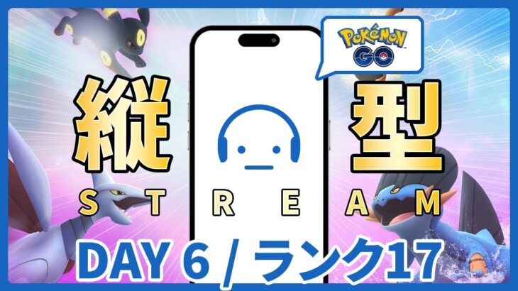 【ポケモンGO】ランク17～ GOバトルリーグ スーパーリーグ DAY 6 #ポケモンGO #Tichan606