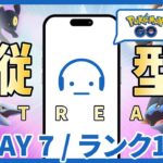 【ポケモンGO】ランク17～ GOバトルリーグ サマーカップ DAY 7 #ポケモンGO #Tichan606