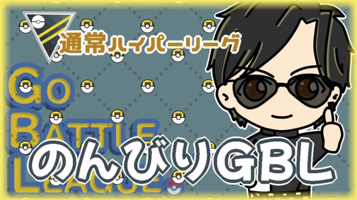 【ポケモンGO】20勝10敗　通常ハイパーリーグ　のんびりＧＢＬ　【ランク１１】　ライブ配信 【2024.6.11】