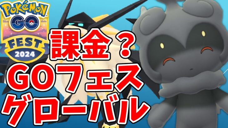 ゴーフェスグローバルは課金すべき？無課金の特典など徹底解説！【ポケモンGOフェス2024】【Pokemon Go Fest 2024】