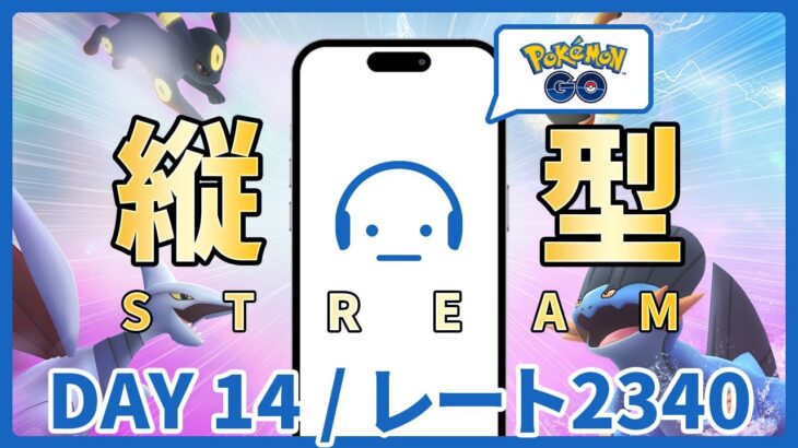 【ポケモンGO】レート2340～ GOバトルリーグ サマーカップ DAY 14 #縦型配信 #ポケモンGO