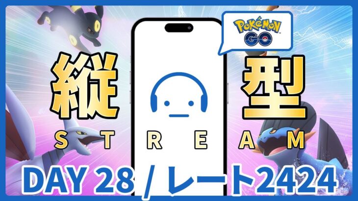 【ポケモンGO】レート2424～ GOバトルリーグ スーパーリーグ DAY 28 #縦型配信 #ポケモンGO