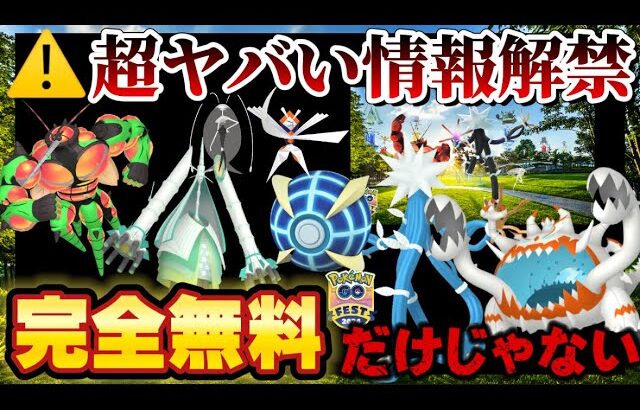 皆が教えてくれない情報解禁！無課金勢も激レア入手！？ウルトラビースト襲来の本当のヤバさを徹底解説【GOFest2024グローバル】【ポケモンGO】