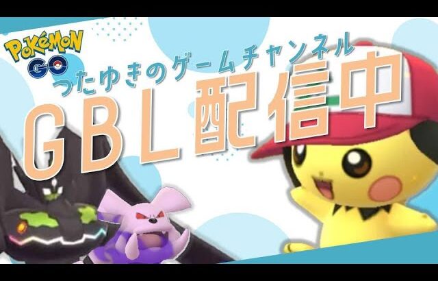 【ポケモンGO】GBL頑張ります（サマー）。レート2460～