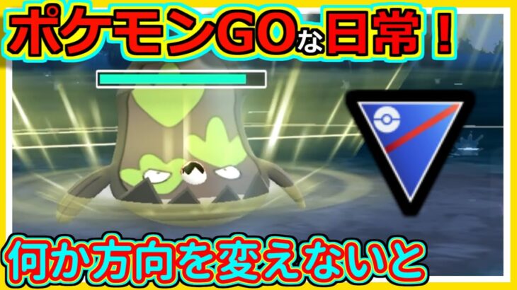 【ポケモンGOな日常】喉壊れながら撮り貯め分！！スーパーリーグ編【ポケモンGO】