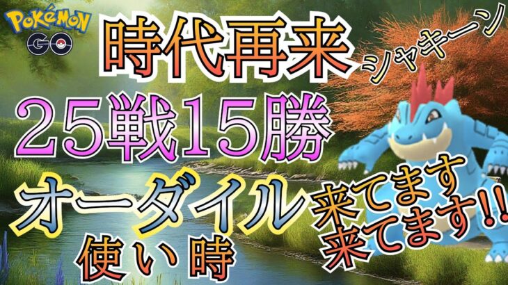 時代再び!! オーダイル採用のギミックパーティが強い!!【ポケモンGO】【GOバトルリーグ】 #ブルックGO #スーパーリーグ