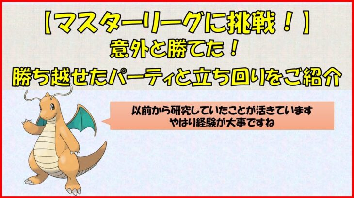 【ポケモンGO】久々のマスターリーグに挑戦！しっかりと勝てたPTをご紹介！