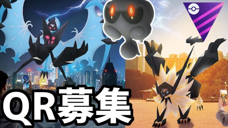 【ポケモンGO】マスターリーグのQR戦募集！ネクロズマ参戦で環境どうなる！？【GOバトルリーグ】