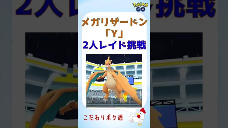 【ポケモンGO】メガリザードンYを2人討伐！無二の大親友と共に #shorts #ポケモンgo #ポケモン #2人討伐