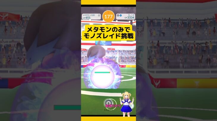 【ポケモンGO】メタモンのみでモノズレイドに挑戦！#ポケモンgo #モノズ#メタモンレイド #レイドバトル