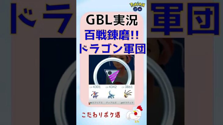 【ポケモンGoバトルリーグs】二刀流ドラゴン軍団、最強リレー！ #GBL #pokemongo #ポケモンgo