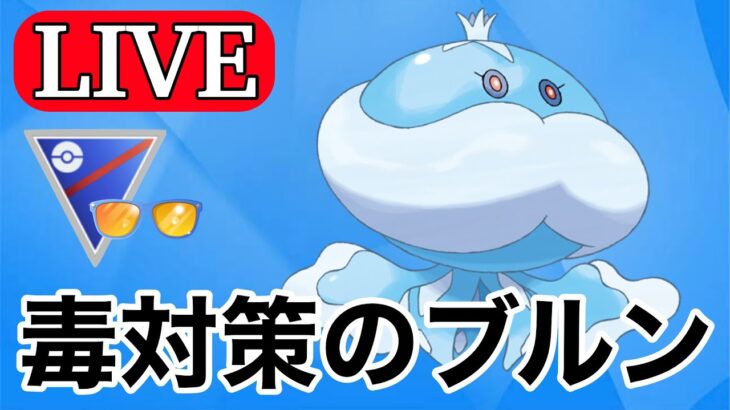 【サマーカップ】今こそブルンゲルを使うべきタイミング！  Live #1116【GOバトルリーグ】【ポケモンGO】