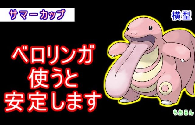 【SLサマーカップ】ベロリンガはどのレギュでも強い【ポケモンGO】【バトルリーグ】【生配信】