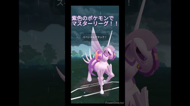 紫色のポケモンでマスターリーグ！！ #ポケモンgo