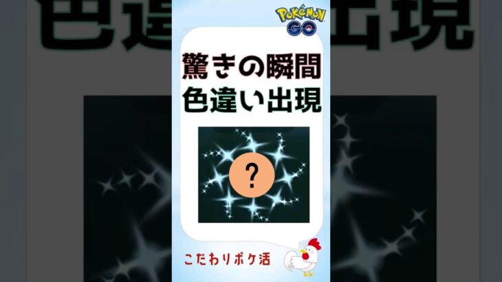 【驚きの瞬間s】貴重な色違いのゲットシーン集！ #ポケモンGo #pokemongo #色違い #レア #ポケモン #攻略 #shinypokemon