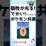 【個性が光る！でかい・ちっちゃいポケモンの競演s】#pokemongo #ポケモンgo