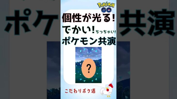 【個性が光る！でかい・ちっちゃいポケモンの競演s】#pokemongo #ポケモンgo