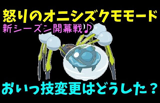 【ＧＯバトルリーグ】新シーズン開幕戦！技変更はどうした？怒りのオニシズクモモードで参戦！【ポケモンＧＯ】