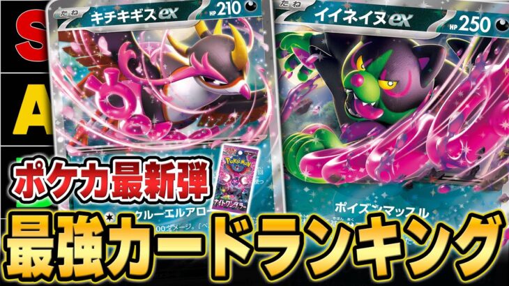 【ガチ勢が徹底考察】最強サポートポケモン登場！？ナイトワンダラー新カードランキング！！！