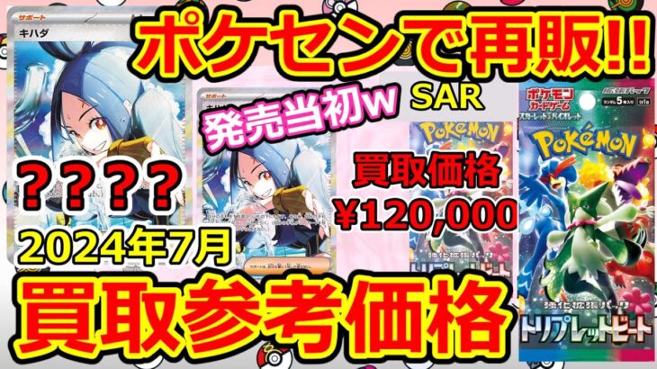 【ポケモンカード】ポケセンで唐突に再販！トリプレットビート　買取参考価格　2024年7月