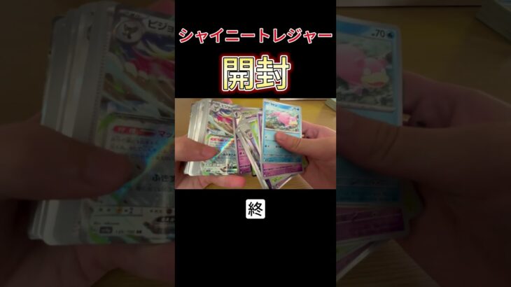 【ポケカ開封】シャイニートレジャー開封！#3 #pokemoncards #pokémon #ポケモンカード #ポケモン #ポケカ #ポケカ開封