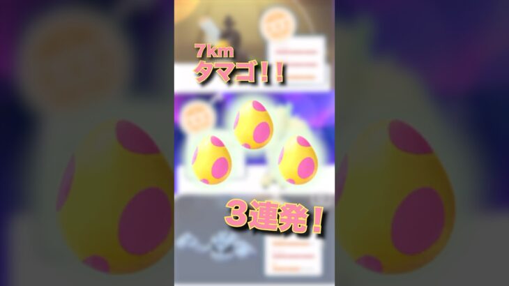 【7kmタマゴ！】まさかの色違い？！#ポケモン #ポケモンgo #pokemon #pokemongame #mobilegame #ミセス#アポロドロス #music #flowers