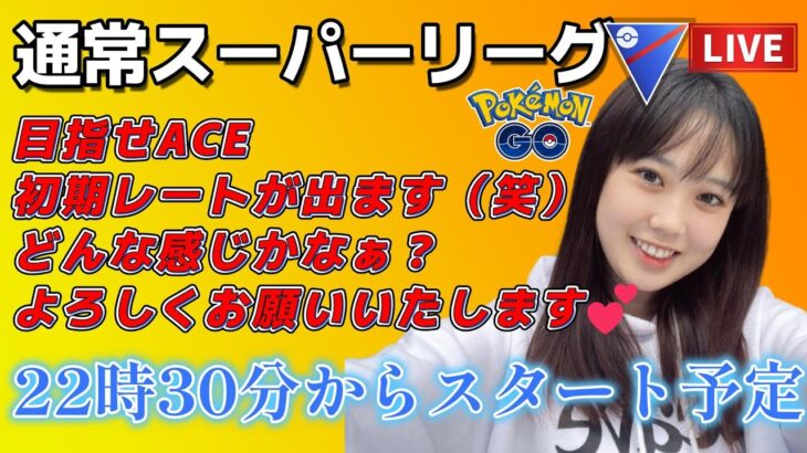 【生配信】初心者GBL 初期レート スーパーリーグ  ❤ACE行けるか？  ポケモンGO GBL  GO BATTLE LEAGUE GBL PvP pokemonGO Japan live 포켓몬고