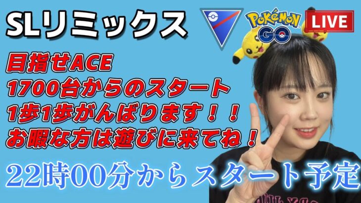 【生配信】初心者GBL スーパーリーグ  ✨️ACEチャレンジ2日目✨️  ポケモンGO GBL  GO BATTLE LEAGUE GBL PvP pokemonGO Japan live 포켓몬고