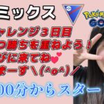 【生配信】初心者GBL スーパーリーグ  ✨️ACEチャレンジ3日目✨️  ポケモンGO GBL  GO BATTLE LEAGUE GBL PvP pokemonGO Japan live 포켓몬고