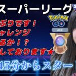 【生配信】初心者GBL スーパーリーグ  ✨️ACEチャレンジ5日目✨️  ポケモンGO GBL  GO BATTLE LEAGUE GBL PvP pokemonGO Japan live 포켓몬고