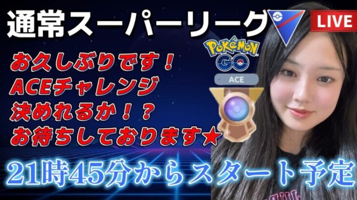 【生配信】初心者GBL スーパーリーグ  ✨️ACEチャレンジ5日目✨️  ポケモンGO GBL  GO BATTLE LEAGUE GBL PvP pokemonGO Japan live 포켓몬고