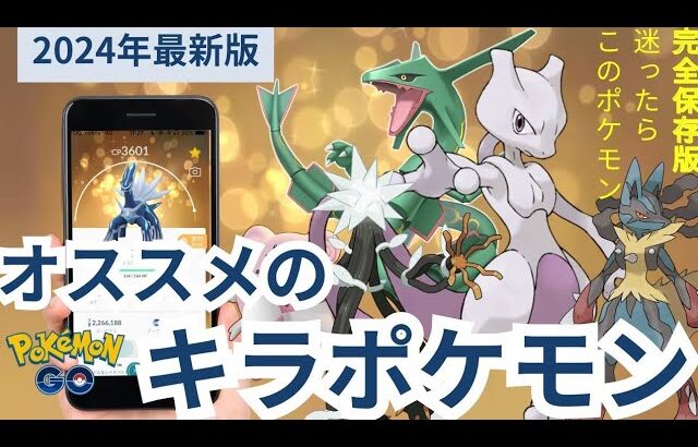 （初心者、復帰勢保存版）キラポケモン狙うなら〇〇がおすすめ！オススメランキング！（ポケモンGO）