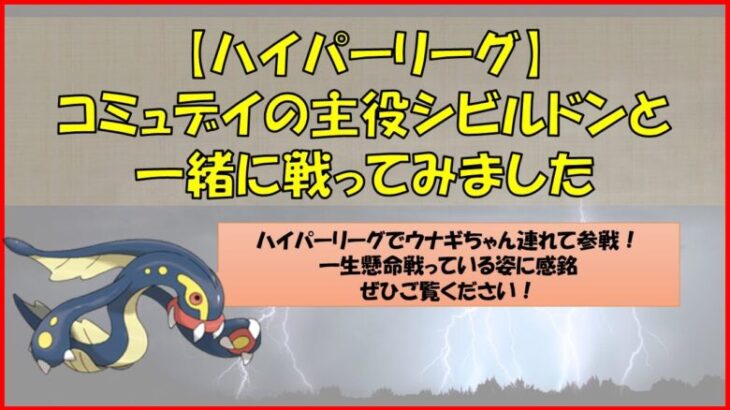 【ポケモンGO】漢を見せる電気ウナギことシビルドン　コミュデイの主役と戦ってみました