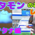 【ポケモンGO】メタモンのみでコマタナレイドに挑戦した結果！時間内に倒せるのか？