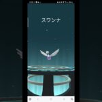 ポケモンGO　コアルヒー　色違い　をスワンナ色違いに進化させたらかわいくなくなっちゃった