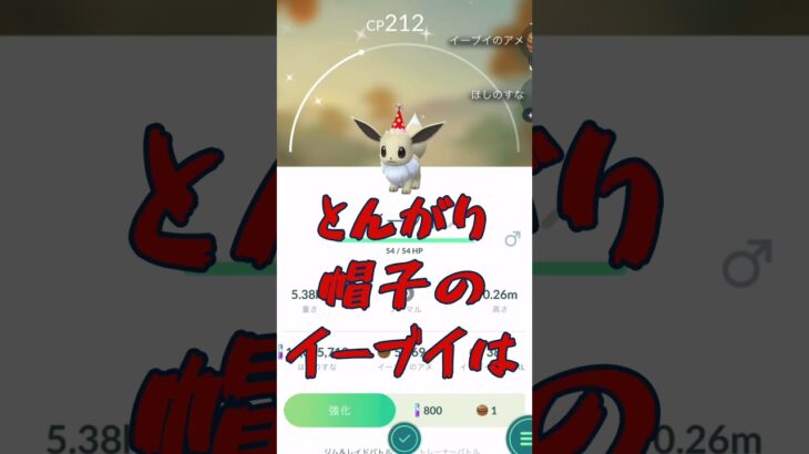 ポケモンGO 進化しないイーブイだと！ #ポケモンgo #イーブイ #色違い