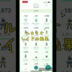 【 ポケモンGO 】ルカリオレイドの結果#ポケモンgo #ルカリオ