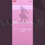 ポケモンGO 色違いルカリオをメガシンカ！色違いメガルカリオ #pokémon #ポケモン