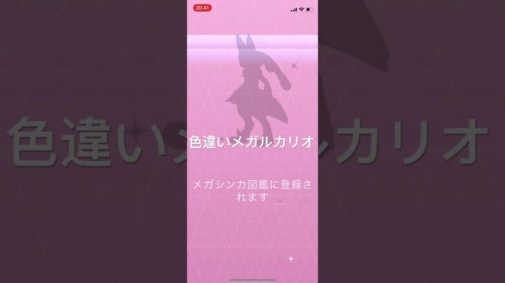 ポケモンGO 色違いルカリオをメガシンカ！色違いメガルカリオ #pokémon #ポケモン