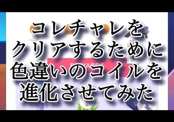 【ポケモンGO】コレチャレをクリアするために色違いのコイルを進化させてみた #shorts