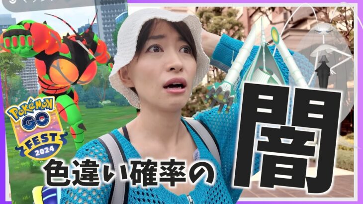 いろんな意味で闇。色違いスペシャル背景ウルトラビーストをゲットしようとガチった結果！？GOフェス2024グローバル-1日目-【ポケモンGO】