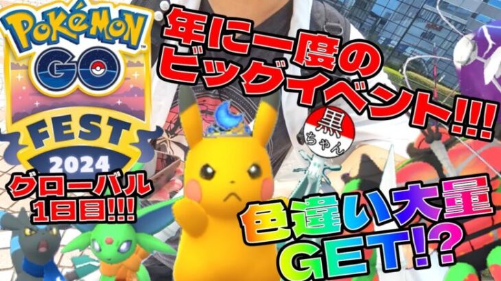 【ポケモンGO】2024/05/30~06/02 ポケモンGOFest 2024 グローバル 1日目!!! UB!色違い!!大量GET!!!