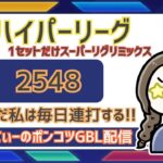 ポケモンGOバトルリーグ【レート：2548】：ちゃんてぃーのポンコツGBL配信