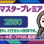 ポケモンGOバトルリーグ【レート：2550】：ちゃんてぃーのポンコツGBL配信