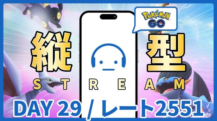 【ポケモンGO】レート2551～ GOバトルリーグ スーパーリーグ DAY 29 #縦型配信 #ポケモンGO