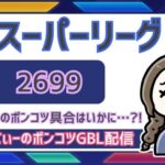 ポケモンGOバトルリーグ【レート：2699】：ちゃんてぃーのポンコツGBL配信