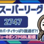 ポケモンGOバトルリーグ【レート：2747】：ちゃんてぃーのポンコツGBL配信