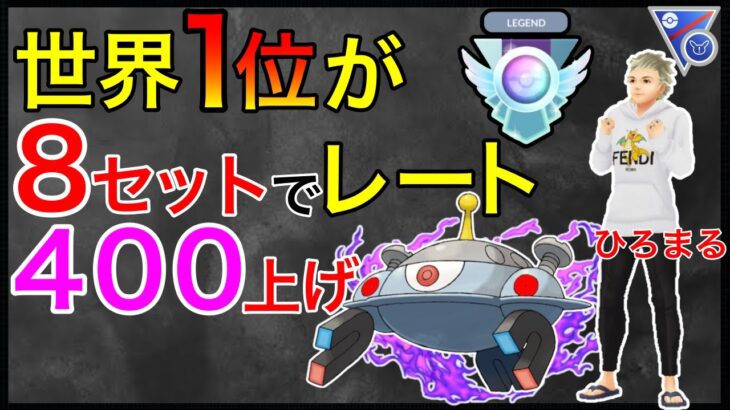 【ポケモンGO】レート3091！！世界の技を大公開！