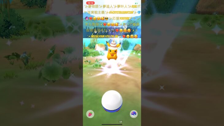 ✨【ポケモンGO】【色違いケーキハットピカチュウ】【ピカチュウ】【神回神引き】✨📹❤️‍🔥😉🤗🥰😎✨時刻１8時１４分✨激レア過ぎ✨色違いケーキハットピカチュウちゃん降臨したよ✨笑顔幸せ感謝