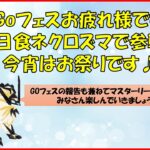 【ポケモンGO】GOフェスお疲れさまでした！報告会をかねてネクロズマでマスターリーグに参戦します！